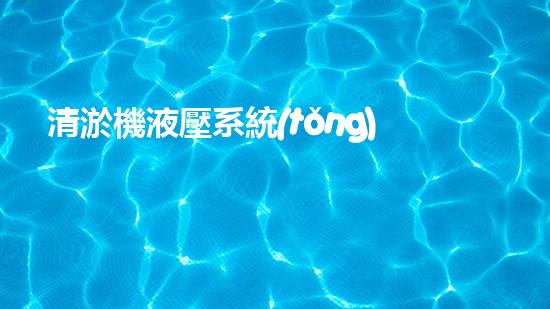 清淤機液壓系統(tǒng)清淤工程中的技術(shù)挑戰(zhàn)與處理方案探討你預(yù)備好了解究竟了嗎？